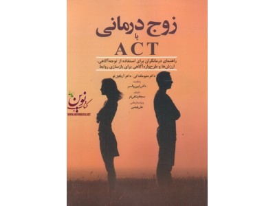 زوج درمانی با ACT(راهنمایی درمانگران برای استفاده از توجه آگاهی، ارزش ها و طرح واره آگاهی برای بازسازی روابط) رابین والسر ترجمه سجاد پناهی فر انتشارات ابن سینا